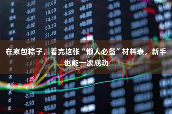 在家包粽子,看完这张“懒人必备”材料表,新手也能一次成功