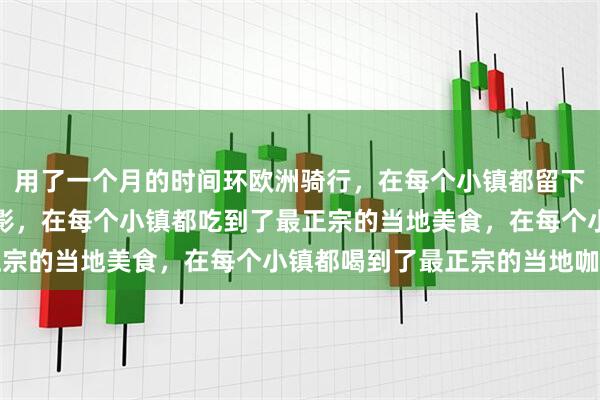 用了一个月的时间环欧洲骑行，在每个小镇都留下了一张和彩色房子的合影，在每个小镇都吃到了最正宗的当地美食，在每个小镇都喝到了最正宗的当地咖啡