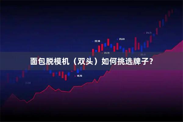 面包脱模机（双头）如何挑选牌子？