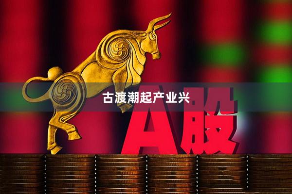 古渡潮起产业兴