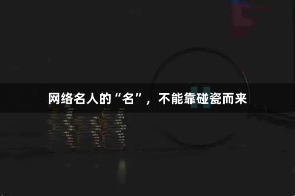 网络名人的“名”，不能靠碰瓷而来