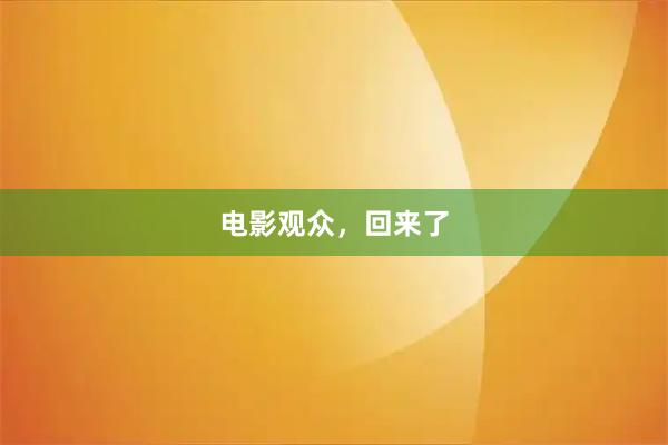电影观众,回来了